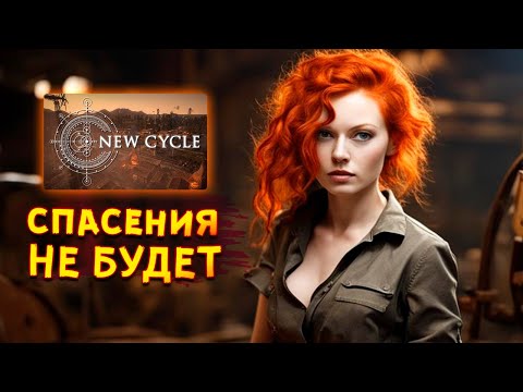 Видео: ПОЖАААААААР! • New Cycle #2