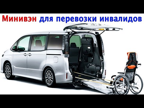 Видео: Минивэн для людей с ограниченными возможностями