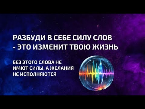 Видео: Твоё Слово способно изменить абсолютно всё 🌌