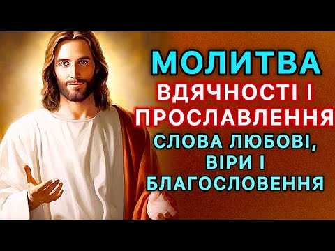 Видео: Молитва вдячності і прославлення - слова любові, віри і благословення.