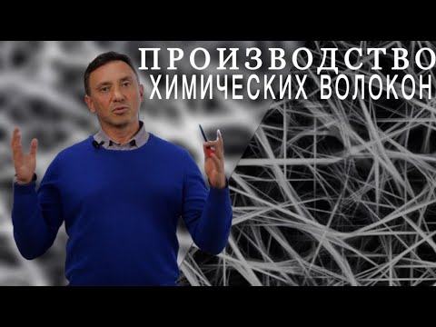 Видео: ПРОИЗВОДСТВО ХИМИЧЕСКИХ ВОЛОКОН И НИТЕЙ, ПОЧЕМУ БЕЛАРУСЬ? ЧАСТЬ I