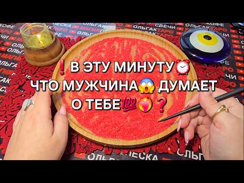 Видео: 💥В ЭТУ МИНУТУ⏰ ЧТО ЗАГАДАННЫЙ МУЖЧИНА🔥 ДУМАЕТ О ТЕБЕ💯💗❓ Гадание на песке онлайн🧿