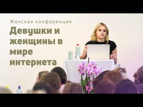 Видео: Девушки и женщины в мире интернета | Маргарита Коломийцева | Женская конференция | 02