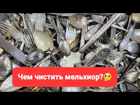 Видео: Евгений Куликов,доцент МФТИ прочитал лекцию как чистить изделия из мельхиора☝️