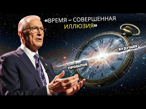 Видео: Времени НЕ СУЩЕСТВУЕТ! Физики доказывают, что будущее уже наступило
