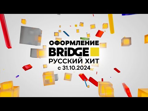 Видео: Оформление (BRIDGE Русский Хит, с 31.10.2024)