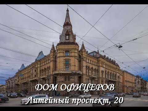 Видео: Дом офицеров в Петербурге