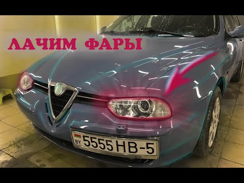 Видео: Зачем лачить фары?