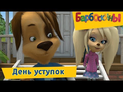 Видео: День уступок 👆 Барбоскины 👆 Сборник мультфильмов 2019