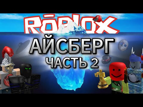 Видео: Разбор самого БОЛЬШОЕГО Айсберга по ROBLOX [ЧАСТЬ 2]