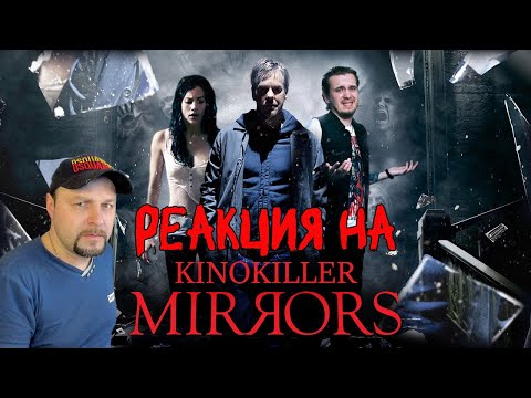 Видео: Реакция на Обзор фильма "Зеркала" (Хоррор оверхайп нулевых) - KinoKiller