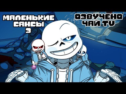 Видео: Маленькие Сансы 3 - Маленькие проблемы (ОЗВУЧКА КОМИКСА АНДЕРТЕЙЛ НА РУССКОМ)