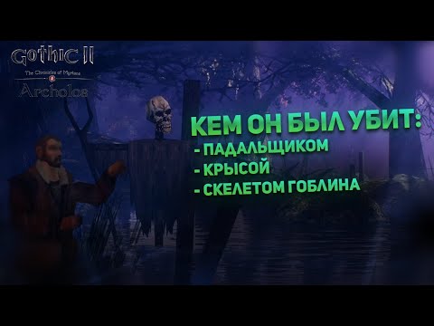 Видео: Три смерти в одном (Хроники Миртаны: Архолос) #4