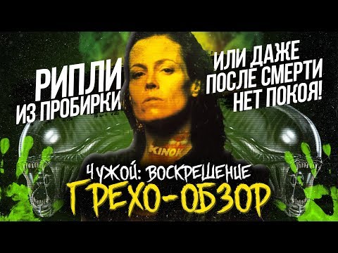 Видео: Обзорище "Чужой 4: Воскрешение" (олфаг-вервия)