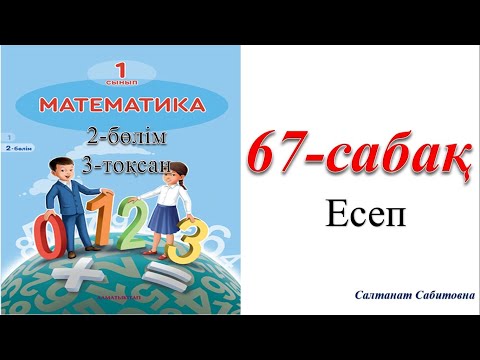 Видео: 1 сынып математика 67 сабақ Есеп