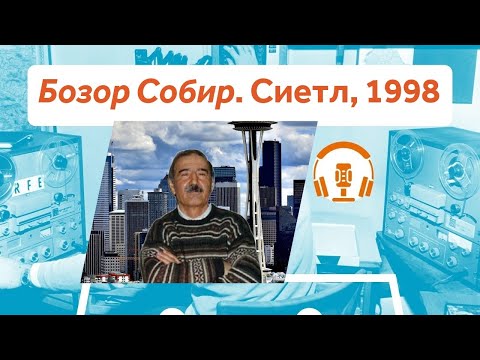 Видео: Бозор Собир: Ман мисли касеям, ки саргузашташро гум кардааст