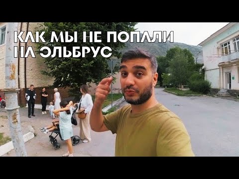 Видео: Мы так и не добрались до Эльбруса… Что пошло не так?