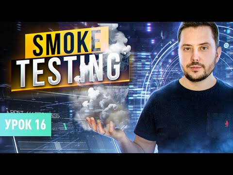 Видео: Smoke testing (Смоук тестирование) | Курс тестирование ПО с нуля - Урок 16 | QA Labs