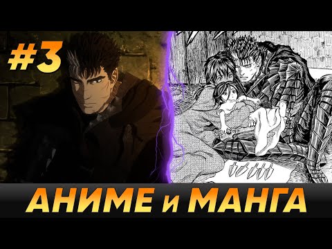 Видео: БЕРСЕРК - Кратко про разницу между аниме и мангой [Часть 3]