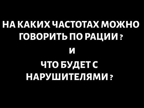 Видео: На каких частотах можно говорить по рации? Что будет с нарушителями?