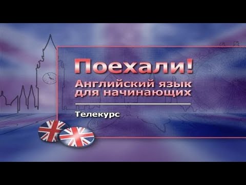 Видео: Английский язык для начинающих # 1.8. Форма Past Simple других глаголов