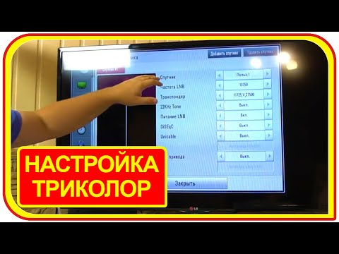 Видео: Приставка триколор тв, как настроить CI+ модуль. Настройки CAM модуля, LNB, транспондер.