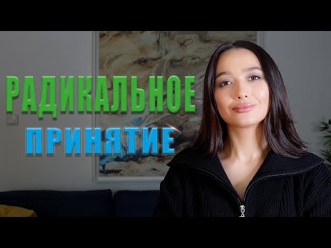 Видео: РАДИКАЛЬНОЕ ПРИНЯТИЕ // Навык Диалектической поведенческой психотерапии