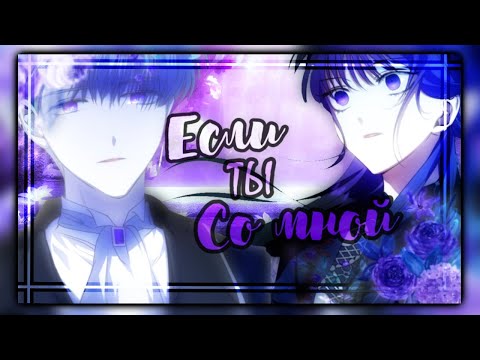 Видео: 《MMV/AMV》 Если ты со мной || Я хочу стать тобой, пускай всегона день|| by: Oxica [オキシカ]