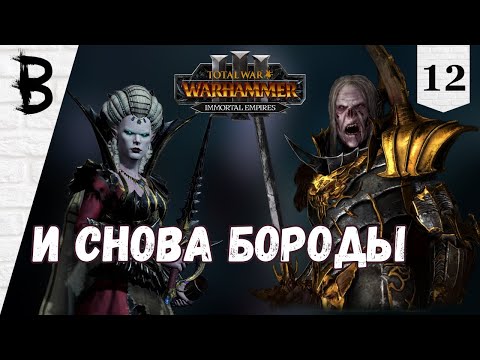 Видео: Total War: Warhammer 3 Immortal Empires Сильвания, Влад фон Карштайн #12 "И снова бороды"