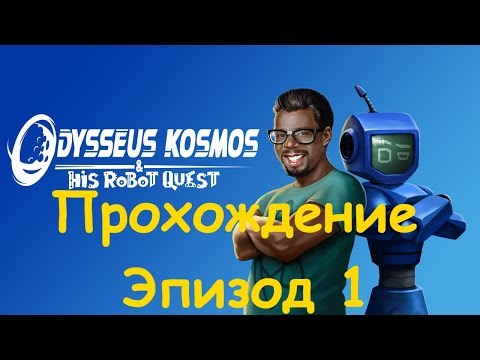 Видео: Прохождение Эпизод 1 | Odysseus Kosmos and his Robot Quest: Episode 1