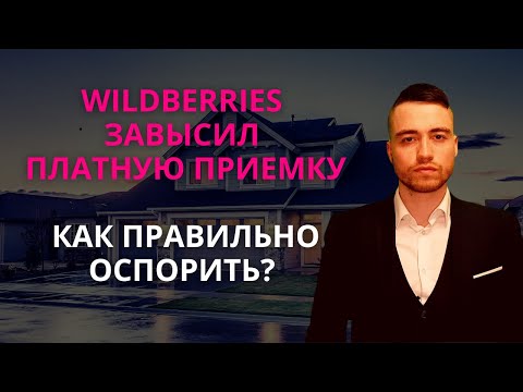 Видео: Вайлдберриз завысил платную приемку | Как оспорить?