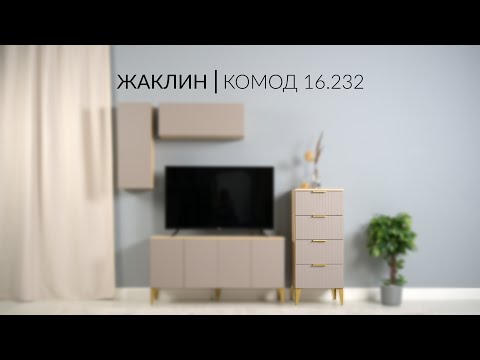 Видео: Жаклин Комод 16.232