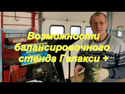 Видео: Возможности балансировочного стенда Галакси +. компания Сивик