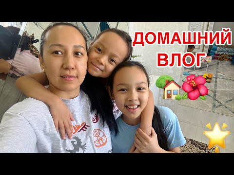 Видео: ДОМАШНИЙ ВЛОГ🏡🌺/КАНИКУЛДА НЕ ІСТЕП ЖҮРМІЗ😅🎥🎈