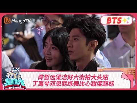 Видео: [За кадром] Уличные фотосессии Чэнь Чжэюаня, Лян Цзе и Хао Лю; Дин Юйси и Дэн Эньси сладко танцую...