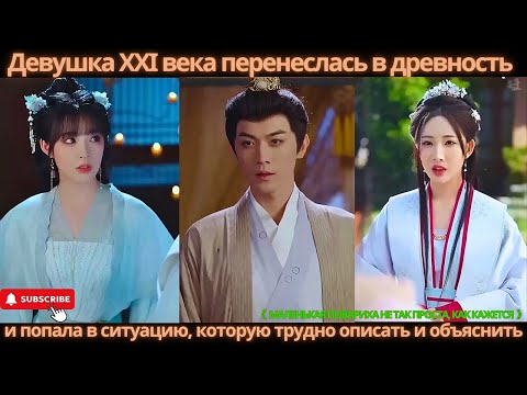 Видео: Девушка XXI века перенеслась в древность и попала в ситуацию, которую трудно описать и объяснить