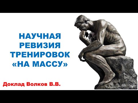 Видео: Тренировки для мышечной массы / Доклад Волков В.