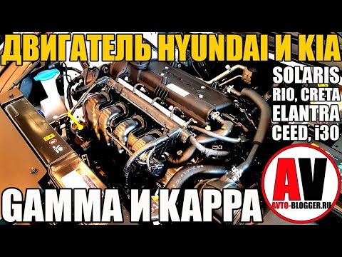 Видео: Двигатели ХЕНДАЙ СОЛЯРИС и КИА РИО - ПРОСТЫ И НАДЕЖНЫ!