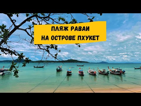 Видео: Пляж Раваи на Пхукете: обзор пляжа, море, достопримечательности, рестораны, кафе и магазины