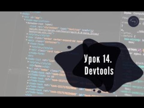 Видео: Основи HTML & CSS для початківців #14 - DevTools