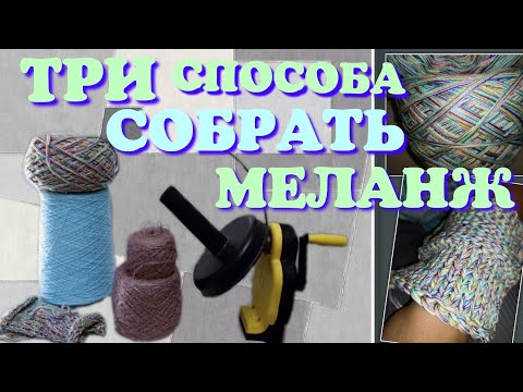 Видео: СОБРАТЬ МЕЛАНЖ. ТРИ  ЛЮБИМЫХ СПОСОБА