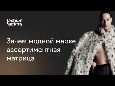 Видео: Зачем модной марке ассортиментная матрица и что это такое