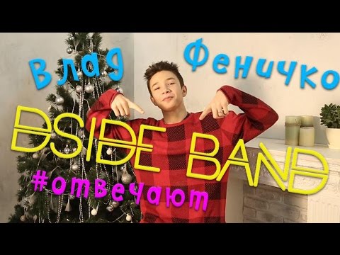 Видео: DSIDE BAND отвечает | Влад Феничко