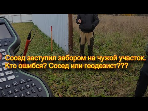 Видео: Сосед заступил забором к заказчику. Путаница в геодезических пунктах.