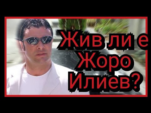 Видео: Жив ли е Жоро Илиев?