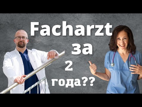 Видео: Как сдать экзамен на фаха, ни дня не работая в Германии по этой специальности?