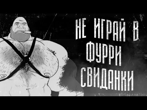 Видео: НЕ ИГРАЙ В ФУРРИ СВИДАНКИ | МГЕ СТРАШИЛКА