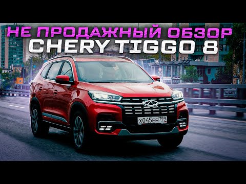 Видео: Вся правда про Chery Tiggo 8 НЕ ПРО!