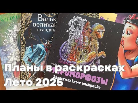 Видео: Планы в раскрасках на лето 2025