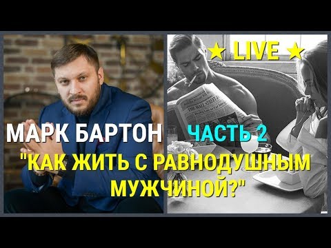 Видео: № 4 ✔ Как жить с равнодушным мужчиной? ✔ Часть 2 ✔ Марк Бартон ✔ Психолог ★ LIVE ★